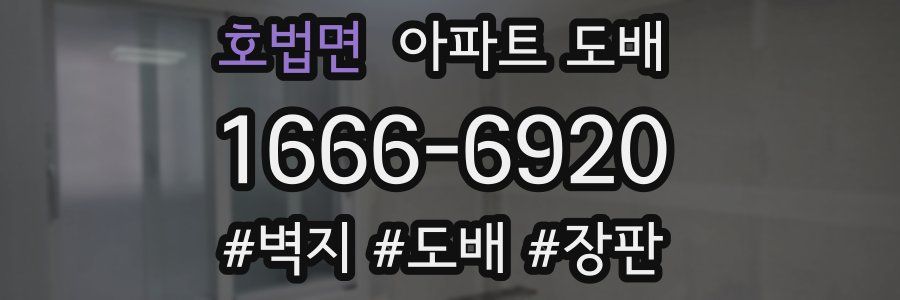 호법면 아파트 도배
