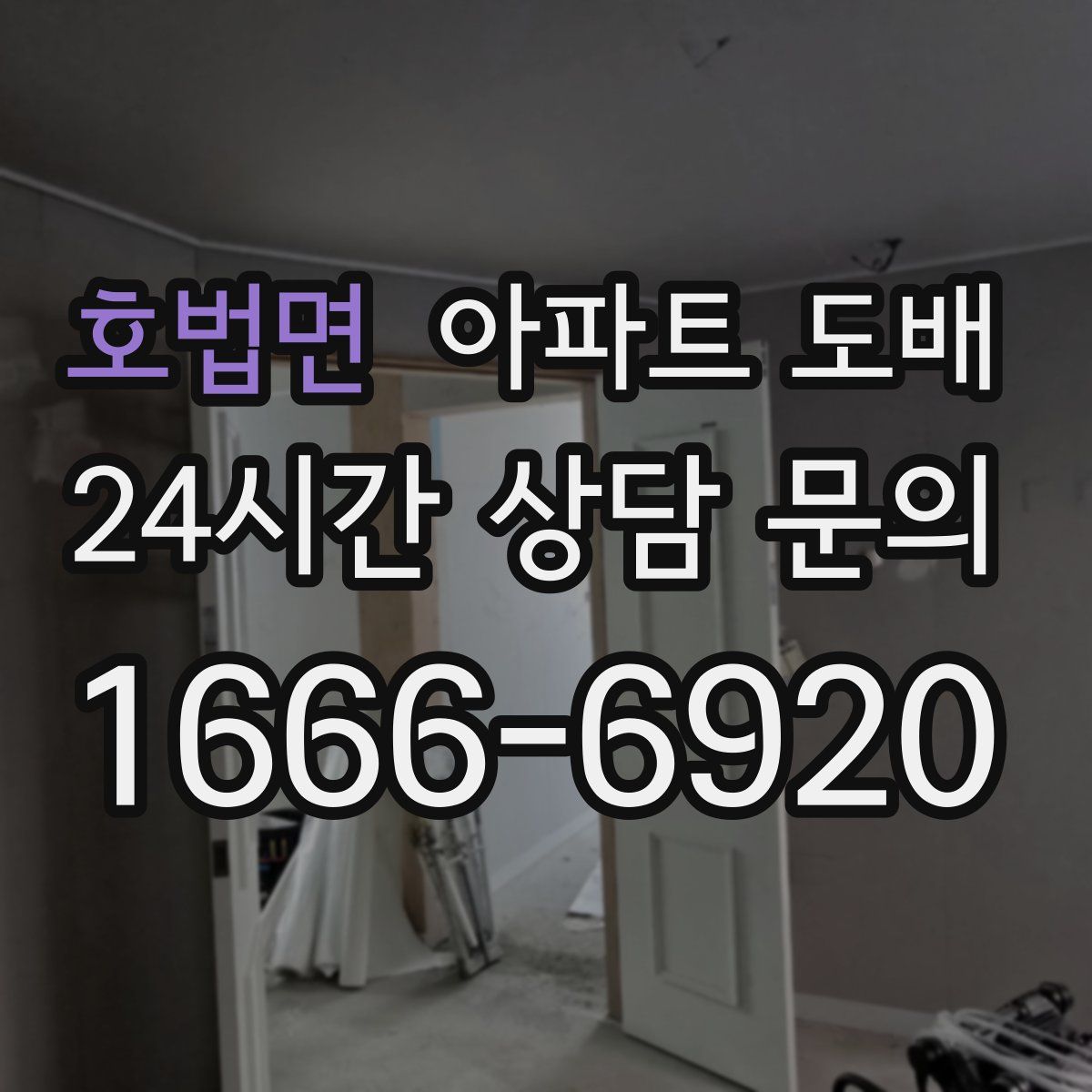 호법면 아파트 도배