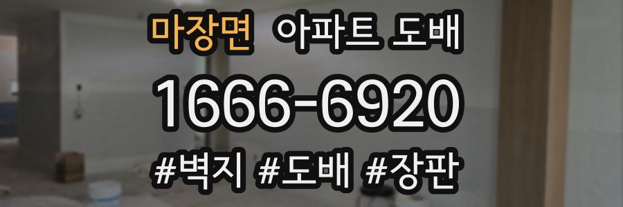 마장면 아파트 도배