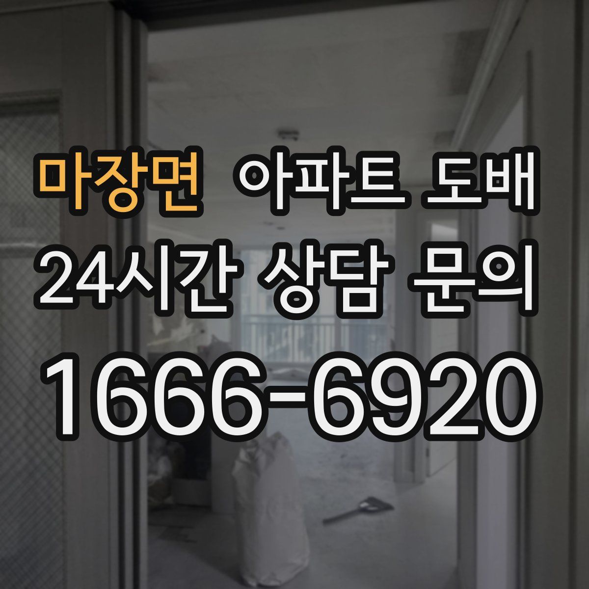 마장면 아파트 도배