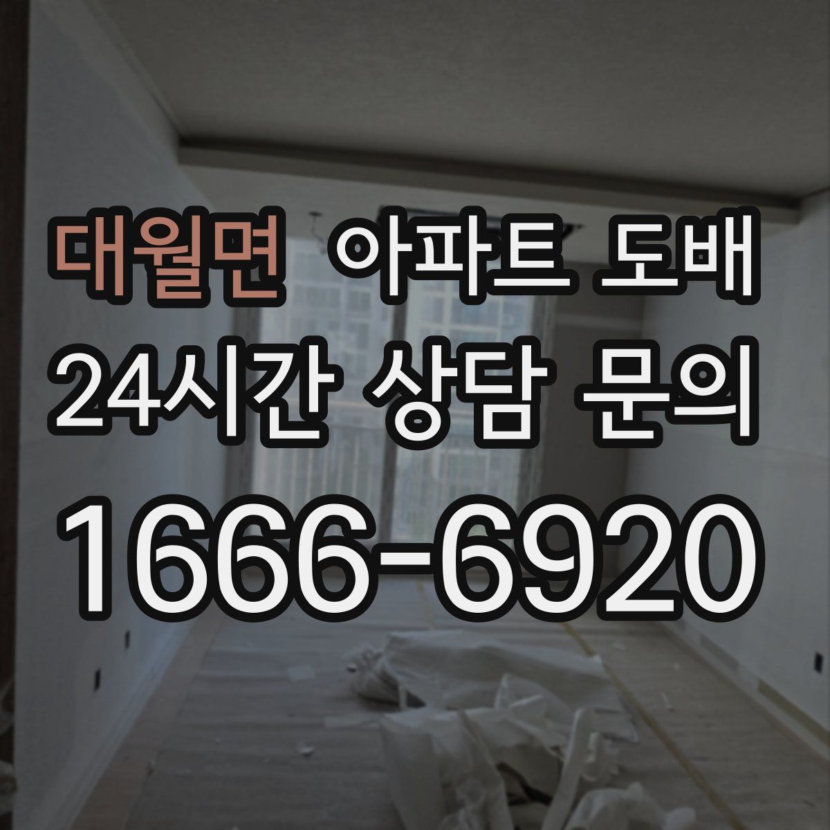 대월면 아파트 도배