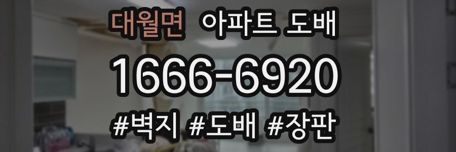 대월면 아파트 도배