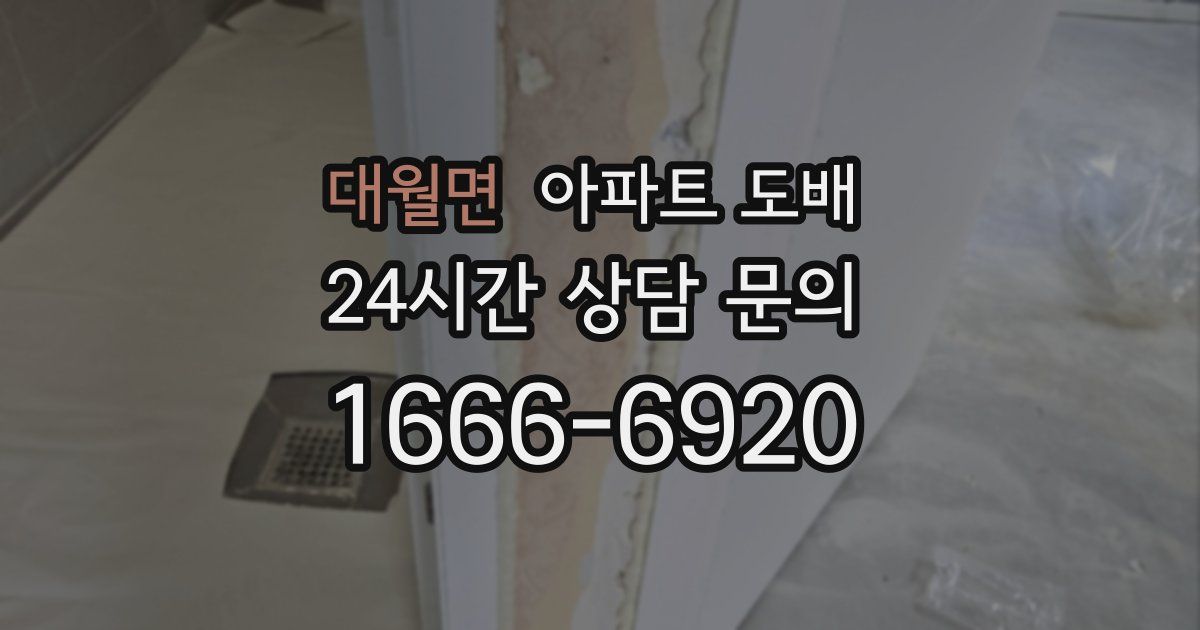대월면 아파트 도배