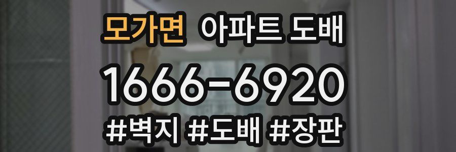 모가면 아파트 도배
