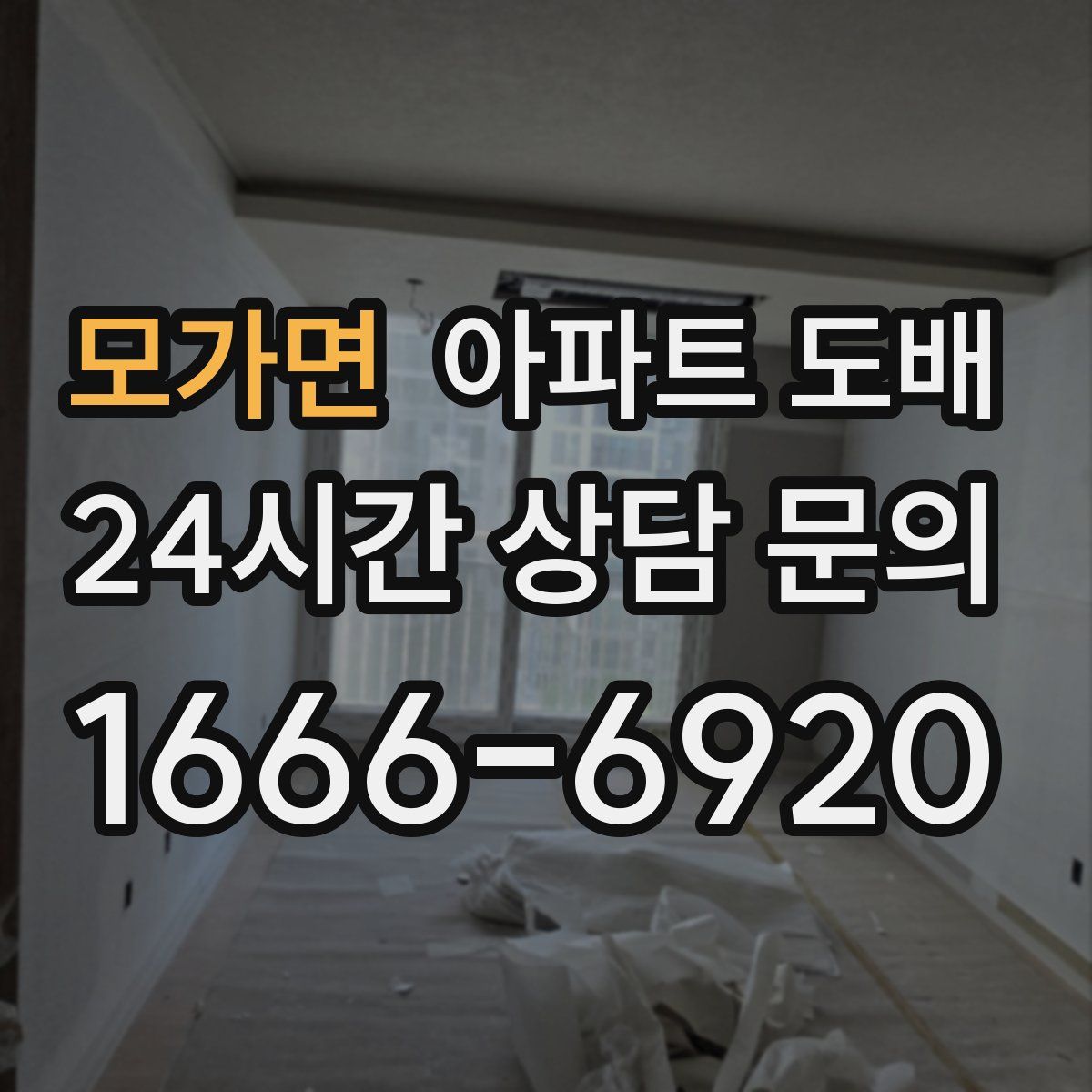 모가면 아파트 도배