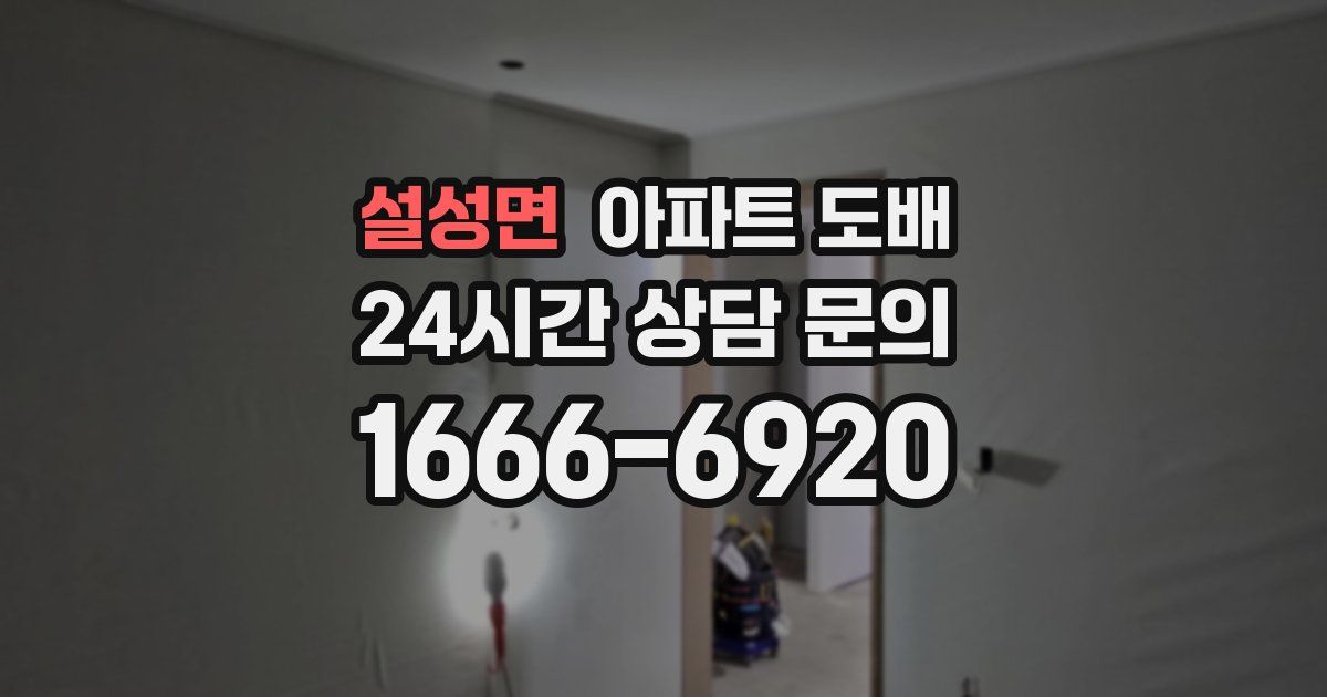 설성면 아파트 도배
