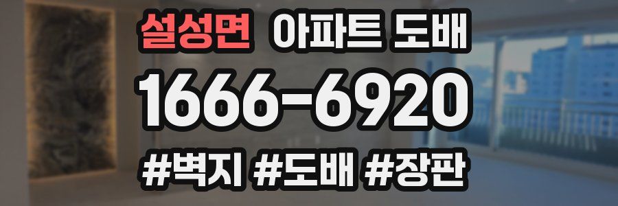 설성면 아파트 도배