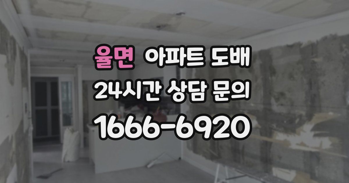 율면 아파트 도배
