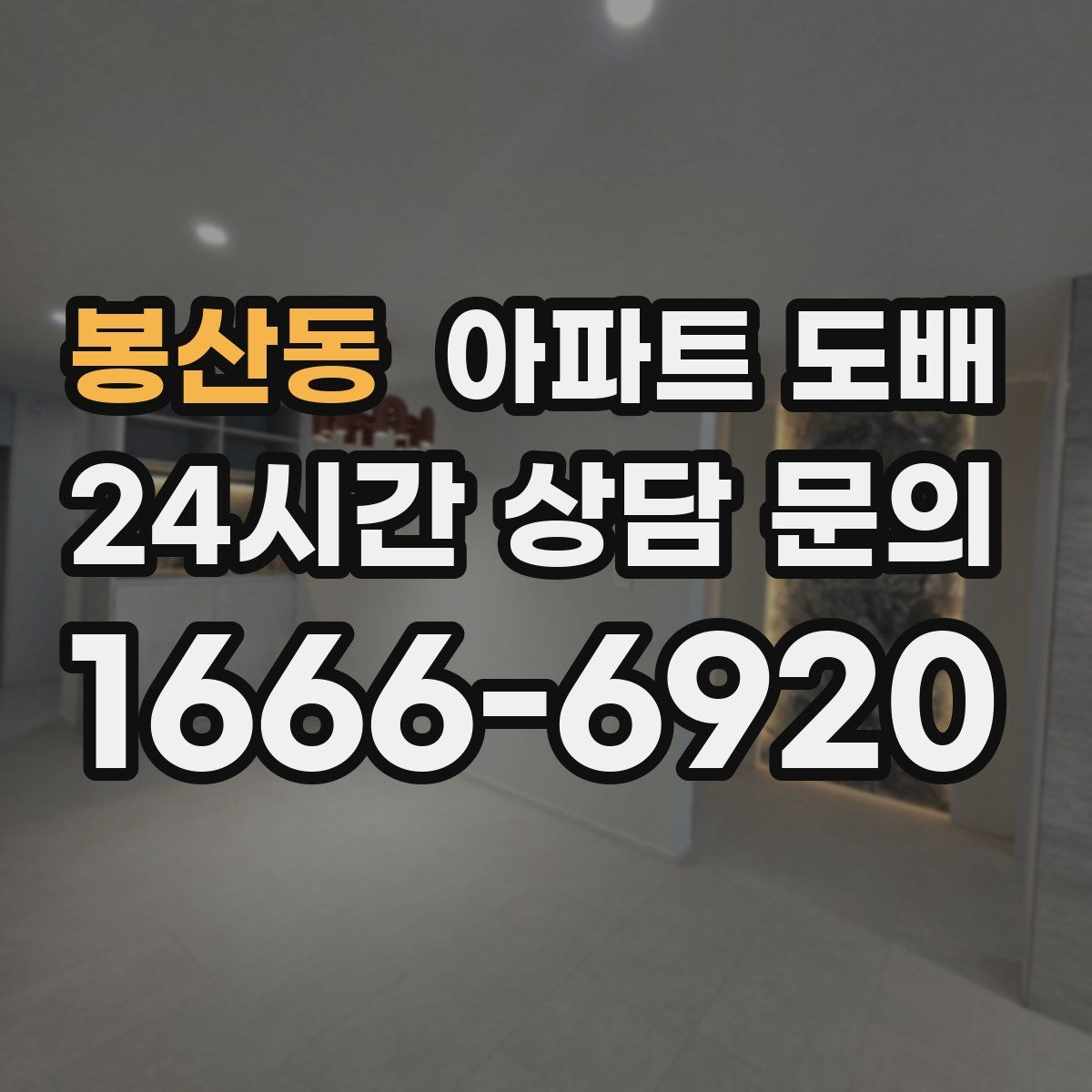 봉산동 아파트 도배