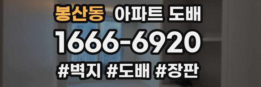 봉산동 아파트 도배
