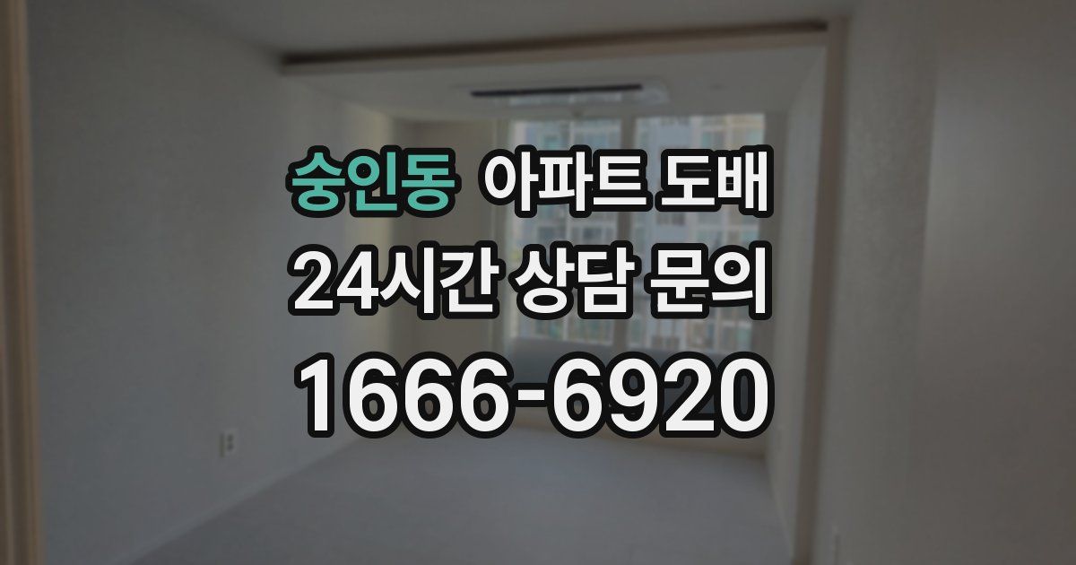 숭인동 아파트 도배