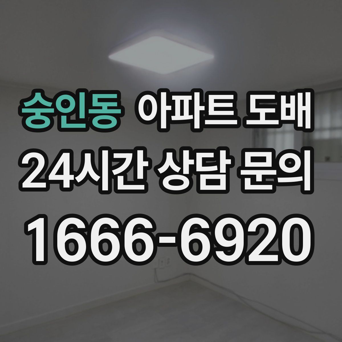 숭인동 아파트 도배