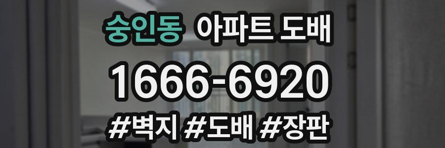 숭인동 아파트 도배