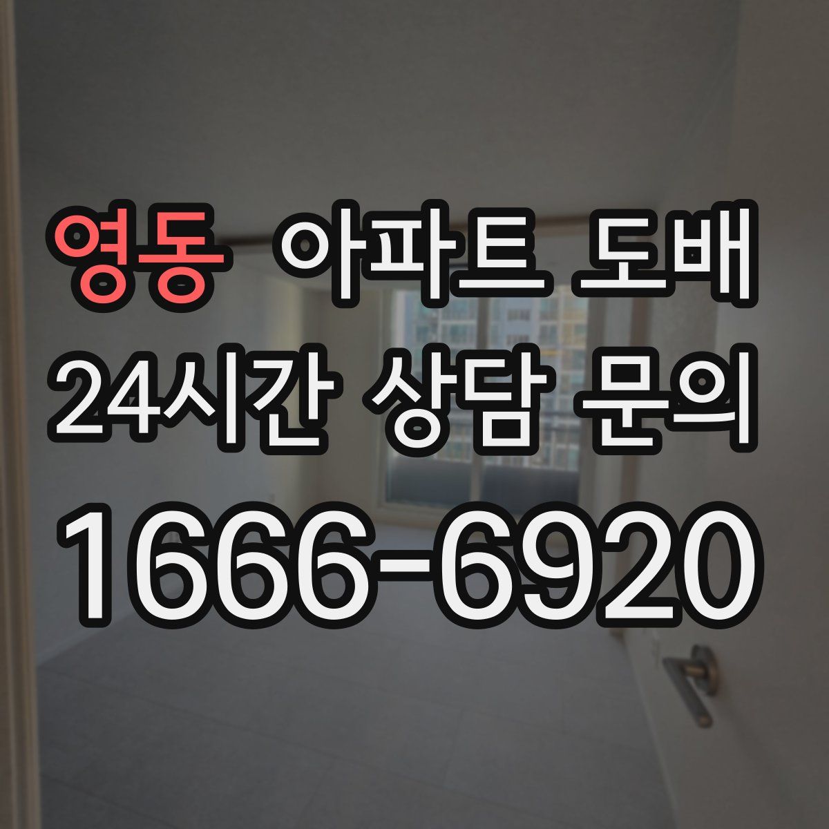 영동 아파트 도배