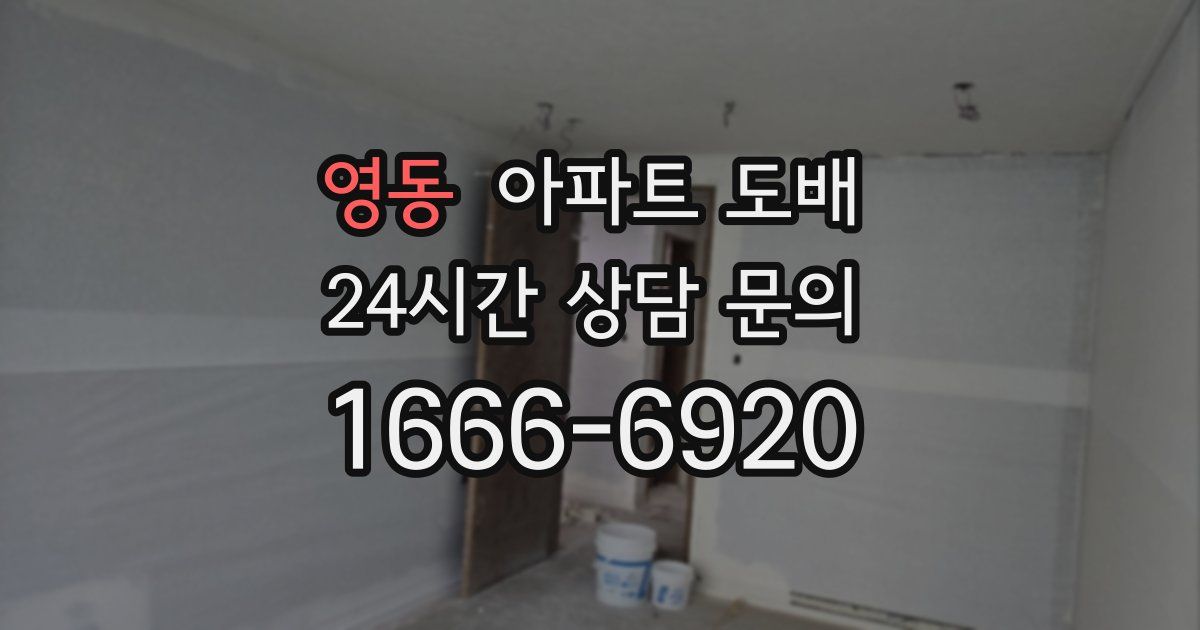 영동 아파트 도배
