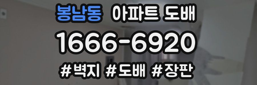 봉남동 아파트 도배