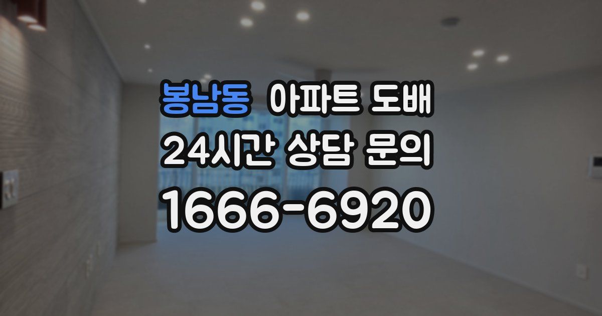 봉남동 아파트 도배