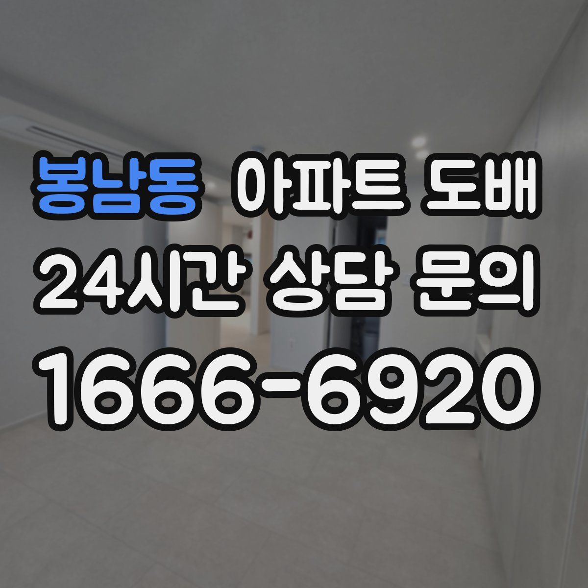 봉남동 아파트 도배