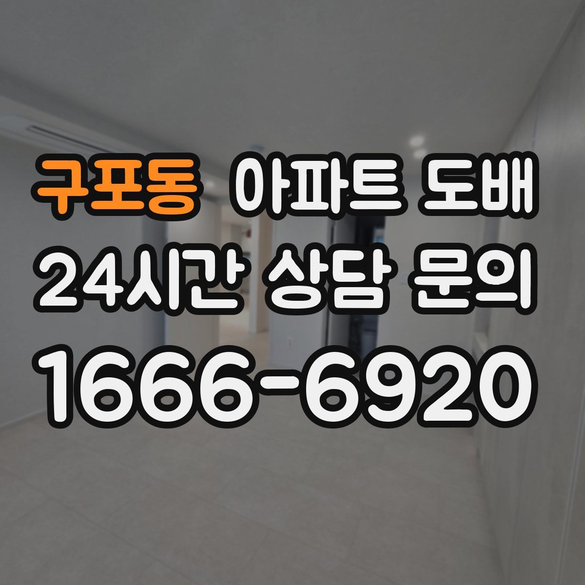 구포동 아파트 도배