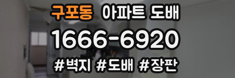 구포동 아파트 도배