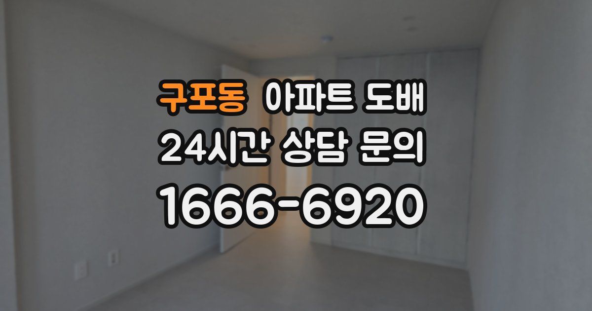 구포동 아파트 도배