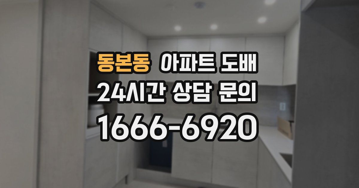 동본동 아파트 도배