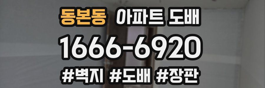동본동 아파트 도배