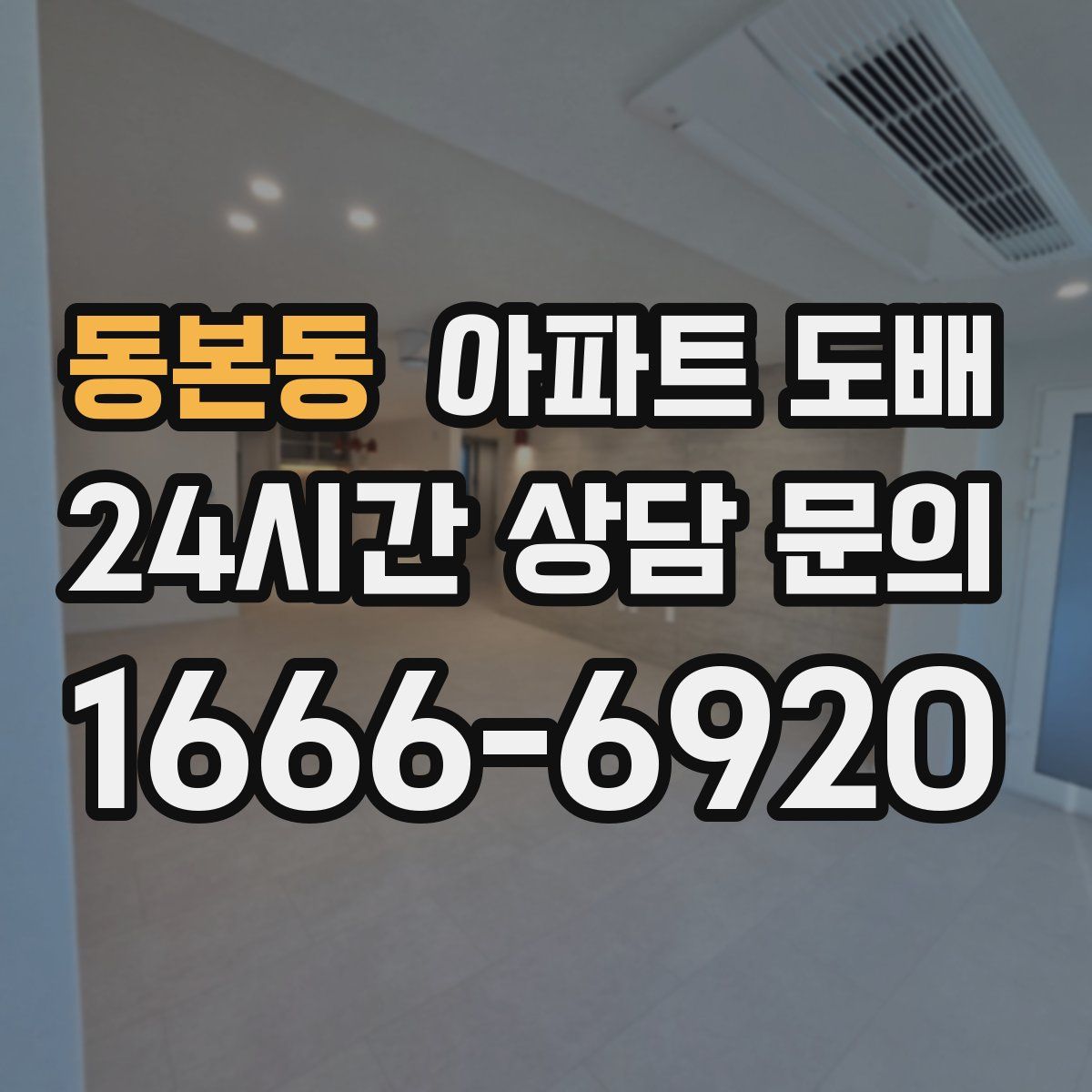 동본동 아파트 도배