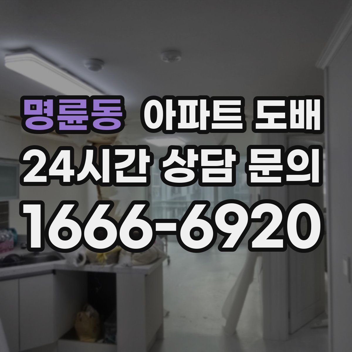 명륜동 아파트 도배