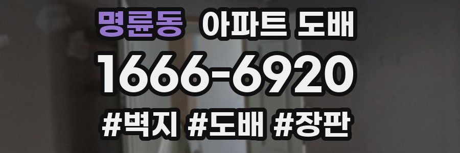 명륜동 아파트 도배