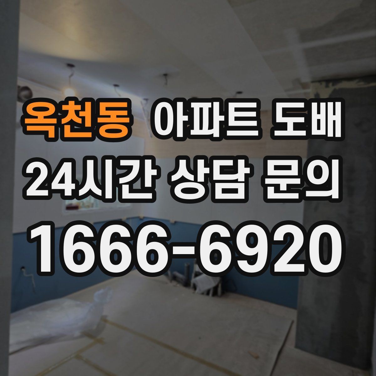 옥천동 아파트 도배 비용 절약에 도움이 되는 선택