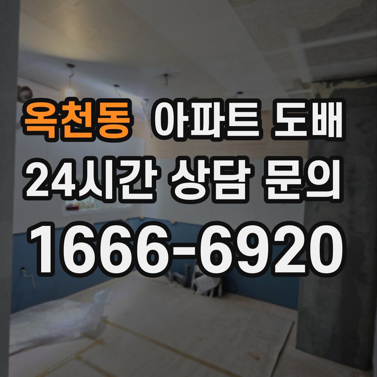 옥천동 아파트 도배