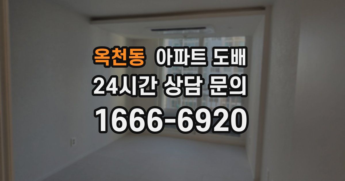 옥천동 아파트 도배