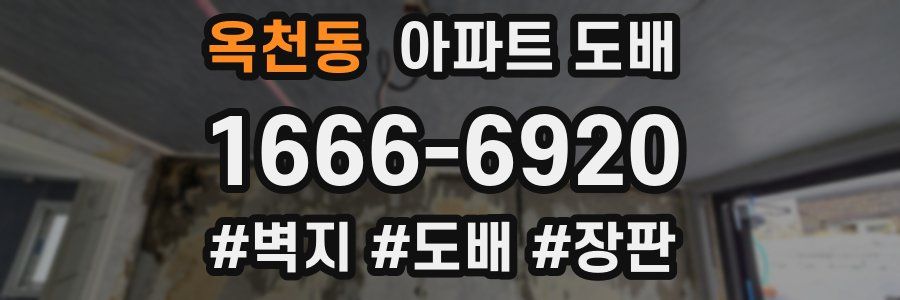 옥천동 아파트 도배