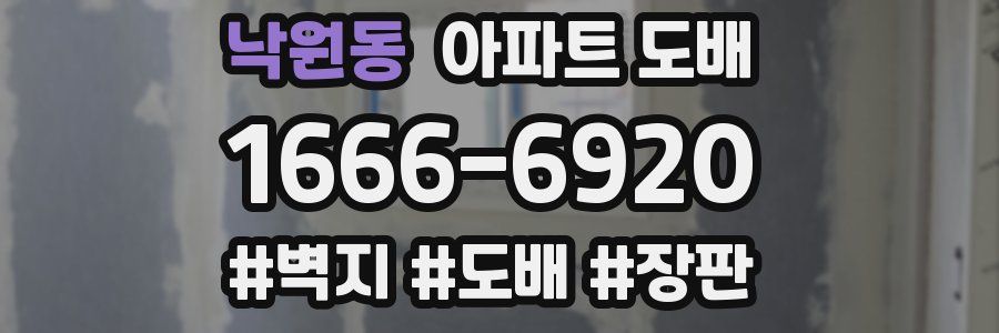 낙원동 아파트 도배