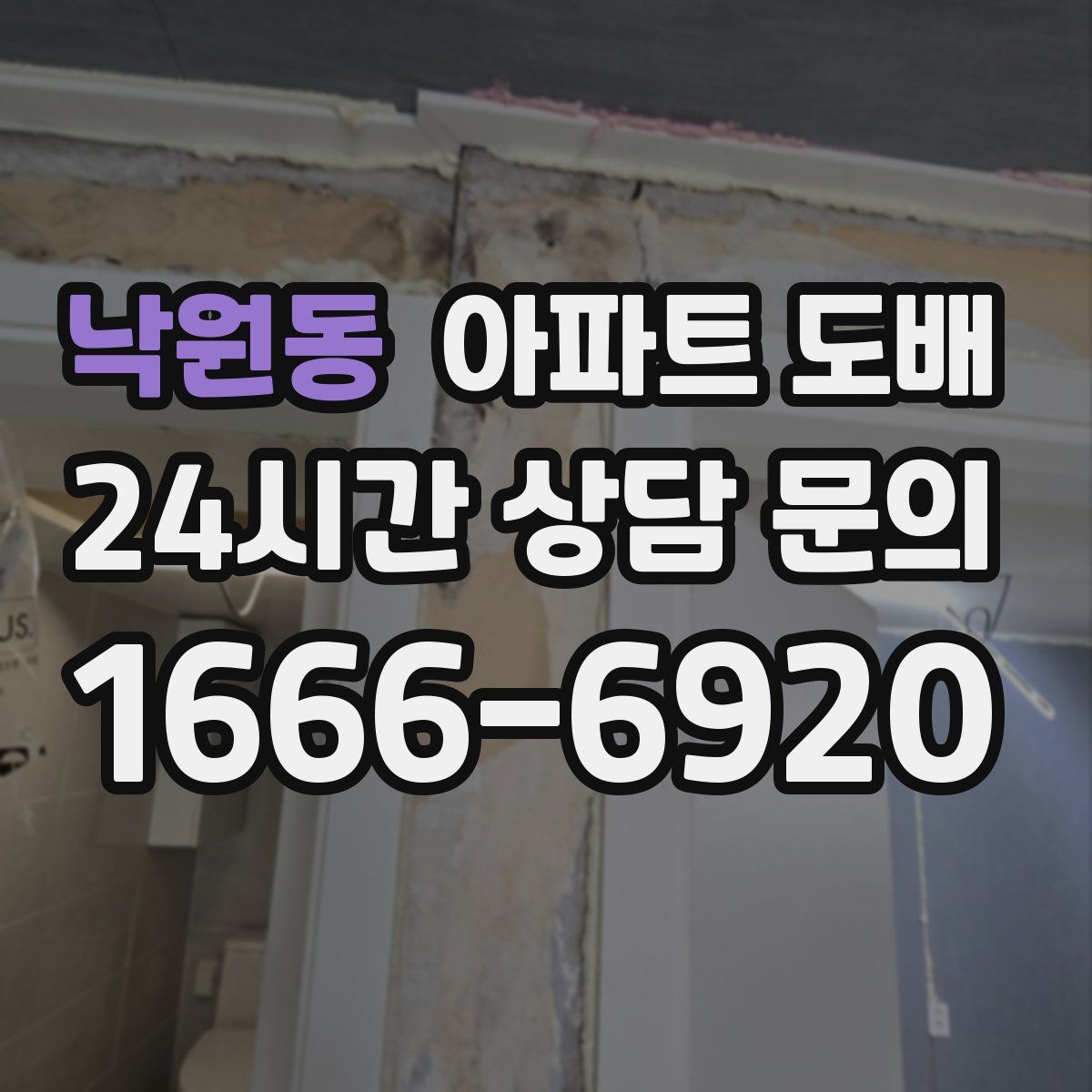 낙원동 아파트 도배