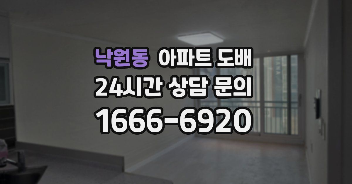 낙원동 아파트 도배