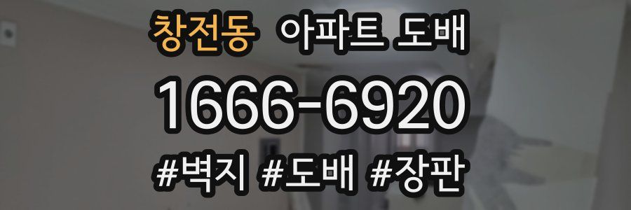 창전동 아파트 도배