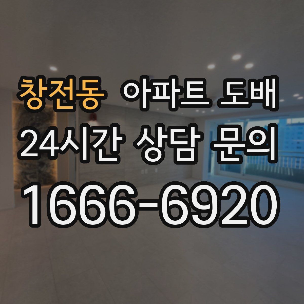 창전동 아파트 도배