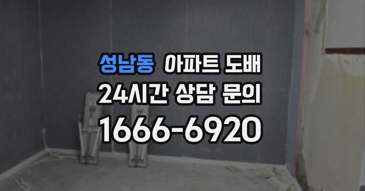 성남동 아파트 도배