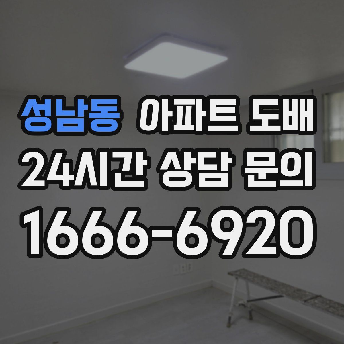 성남동 아파트 도배