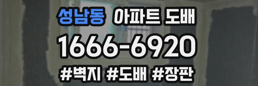 성남동 아파트 도배
