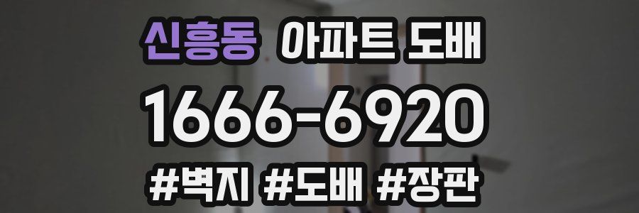 신흥동 아파트 도배