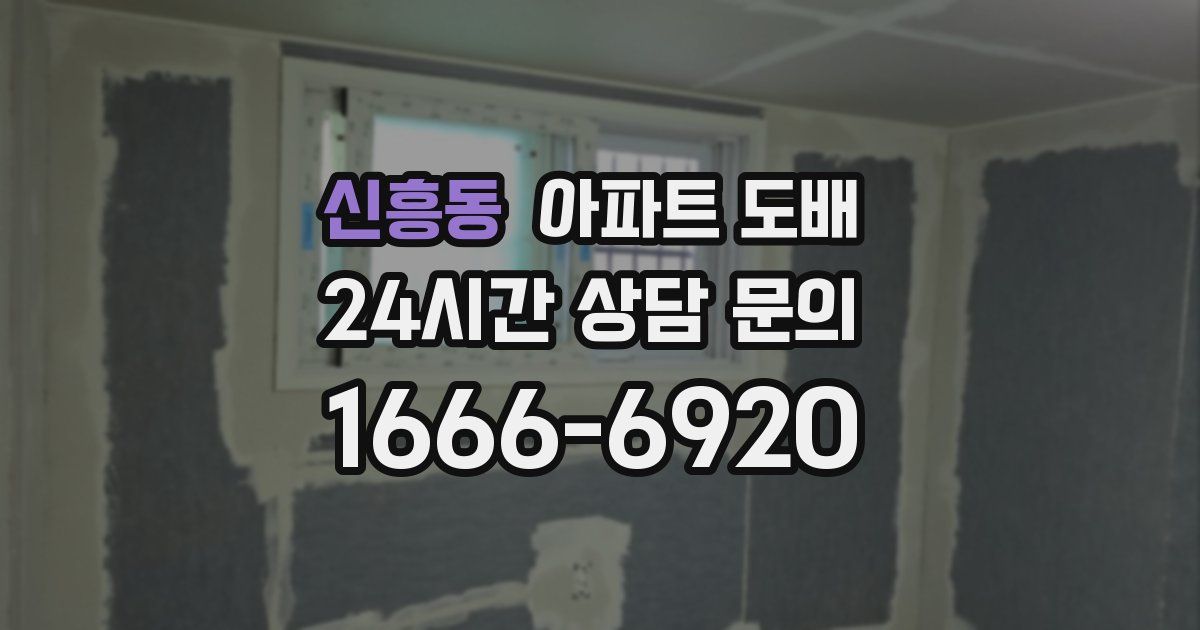 신흥동 아파트 도배