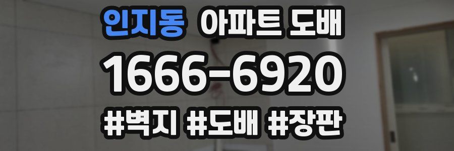 인지동 아파트 도배