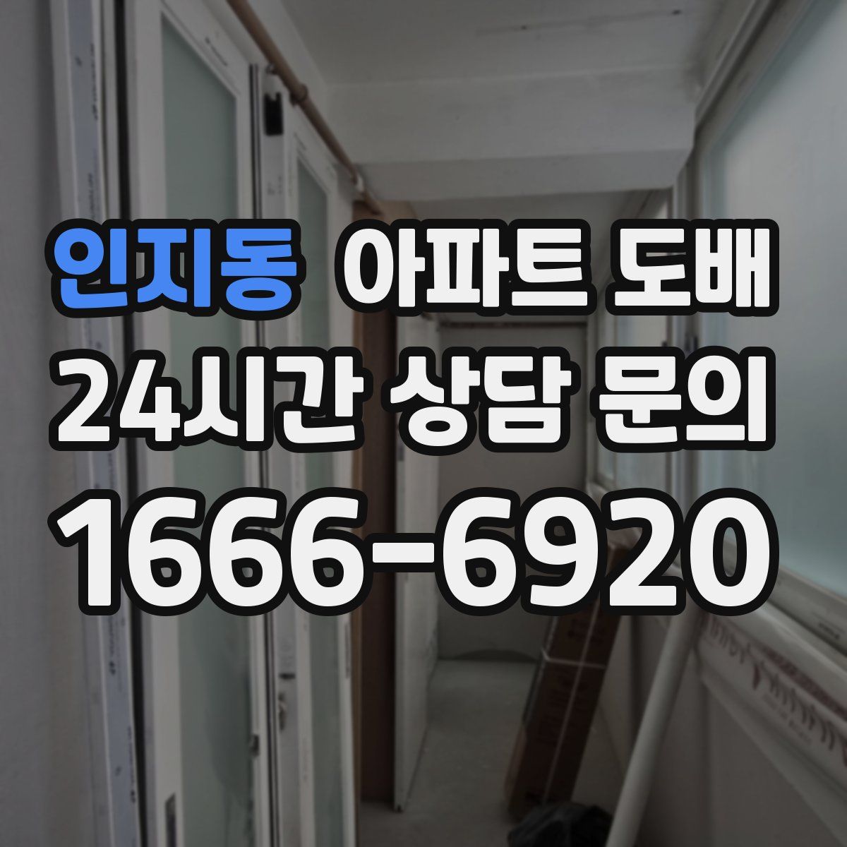 인지동 아파트 도배