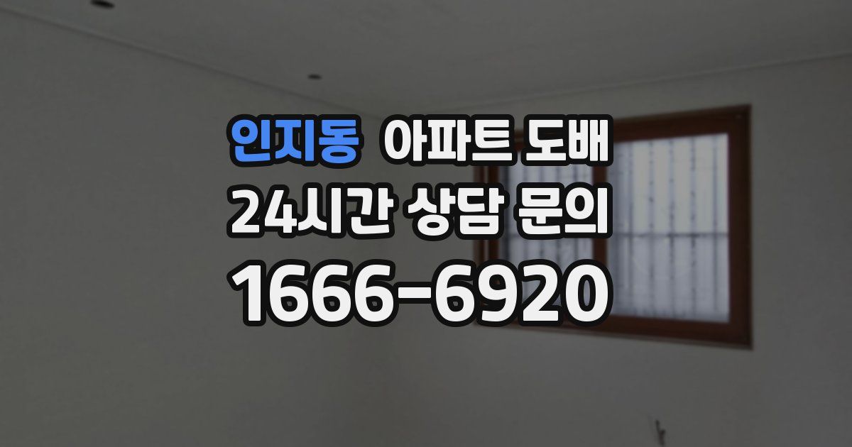 인지동 아파트 도배