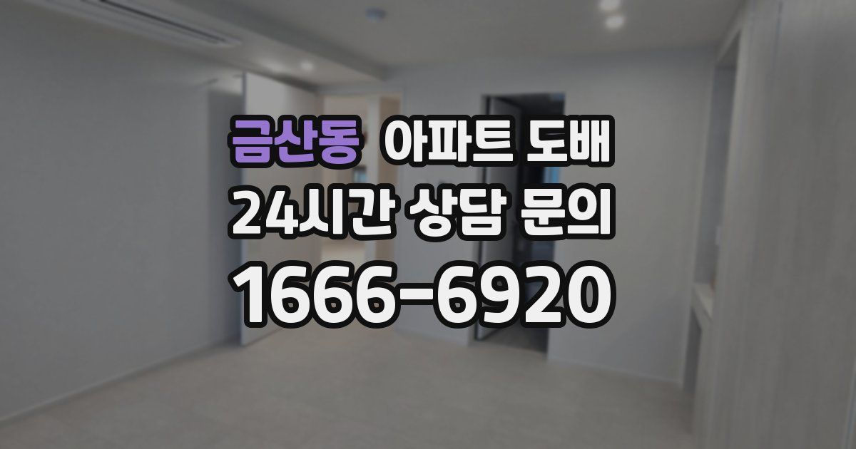 금산동 아파트 도배