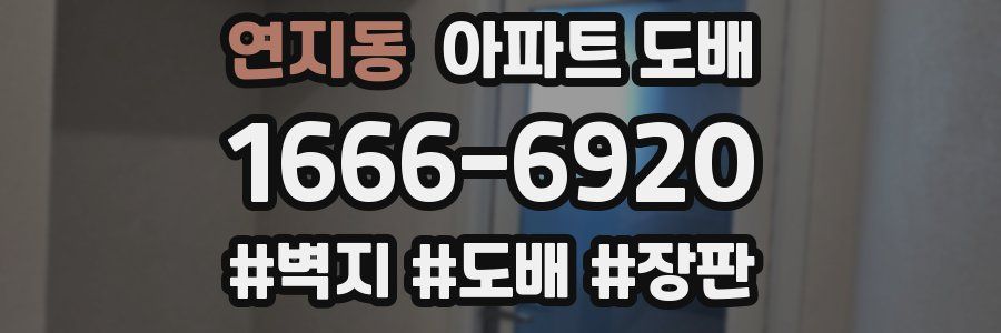 연지동 아파트 도배