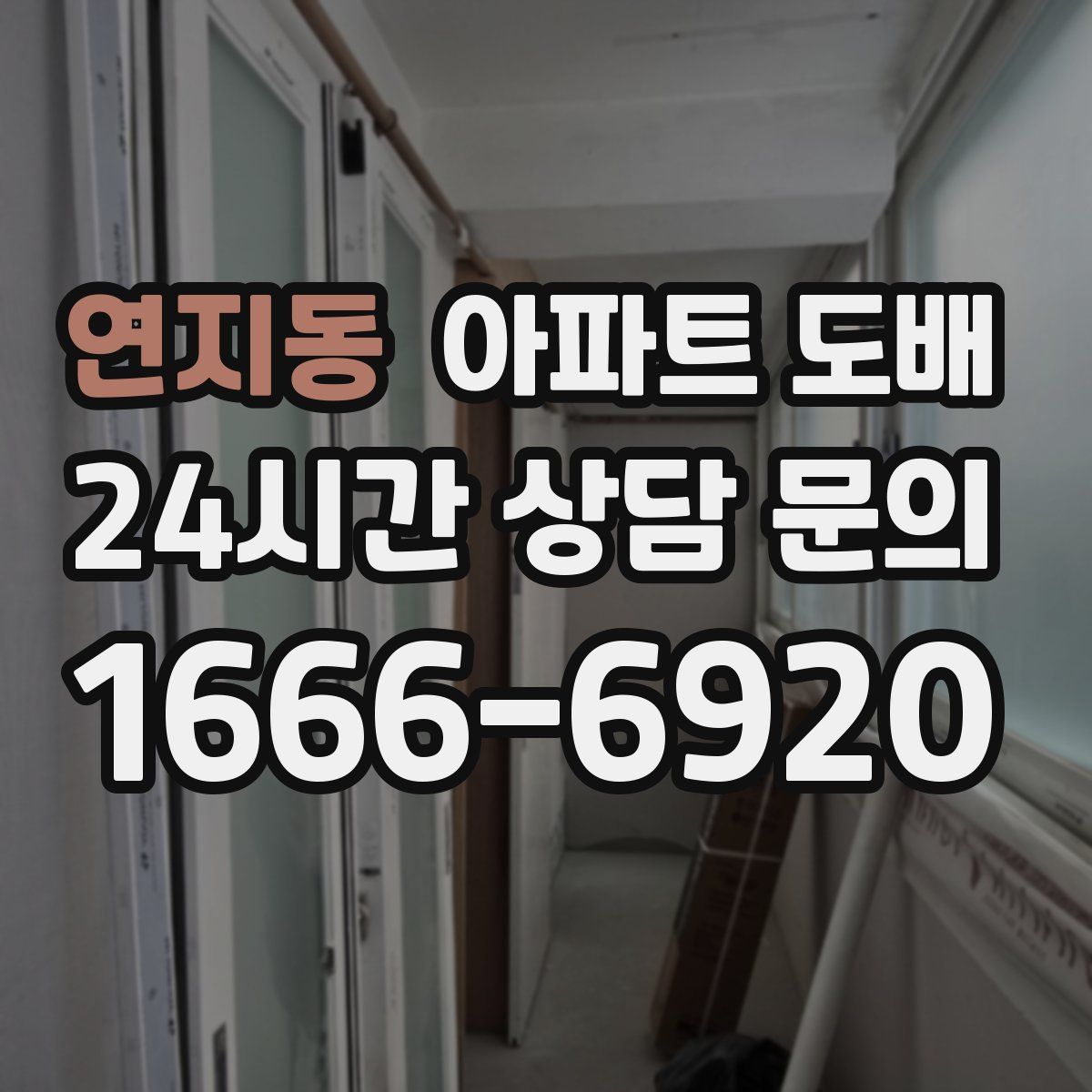 연지동 아파트 도배